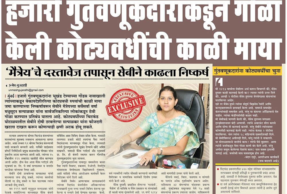 हजारो गुंतवणूकदारांकडून गोळा केली कोट्यवधींची माया