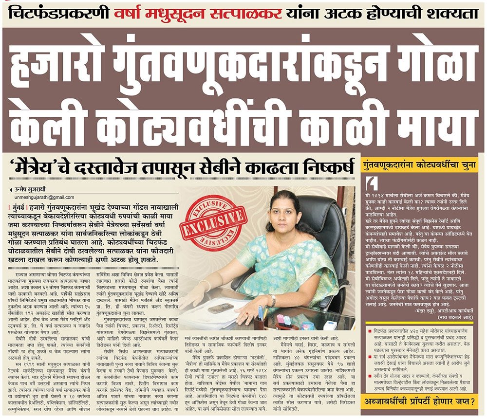 हजारो गुंतवणूकदारांकडून गोळा केली कोट्यवधींची माया