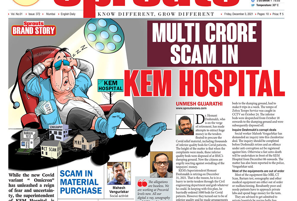 केईएम रुग्णालयात कोट्यवधींचा भ्रष्टाचार निवृत्तीच्या उंबरठ्यावरील देशमुखांचा निविदांतून मलिदा काढण्याचा प्रकार कोविड रुग्णांसाठी खरेदी केलेल्या निकृष्ट दर्जाच्या हजारो गाद्या