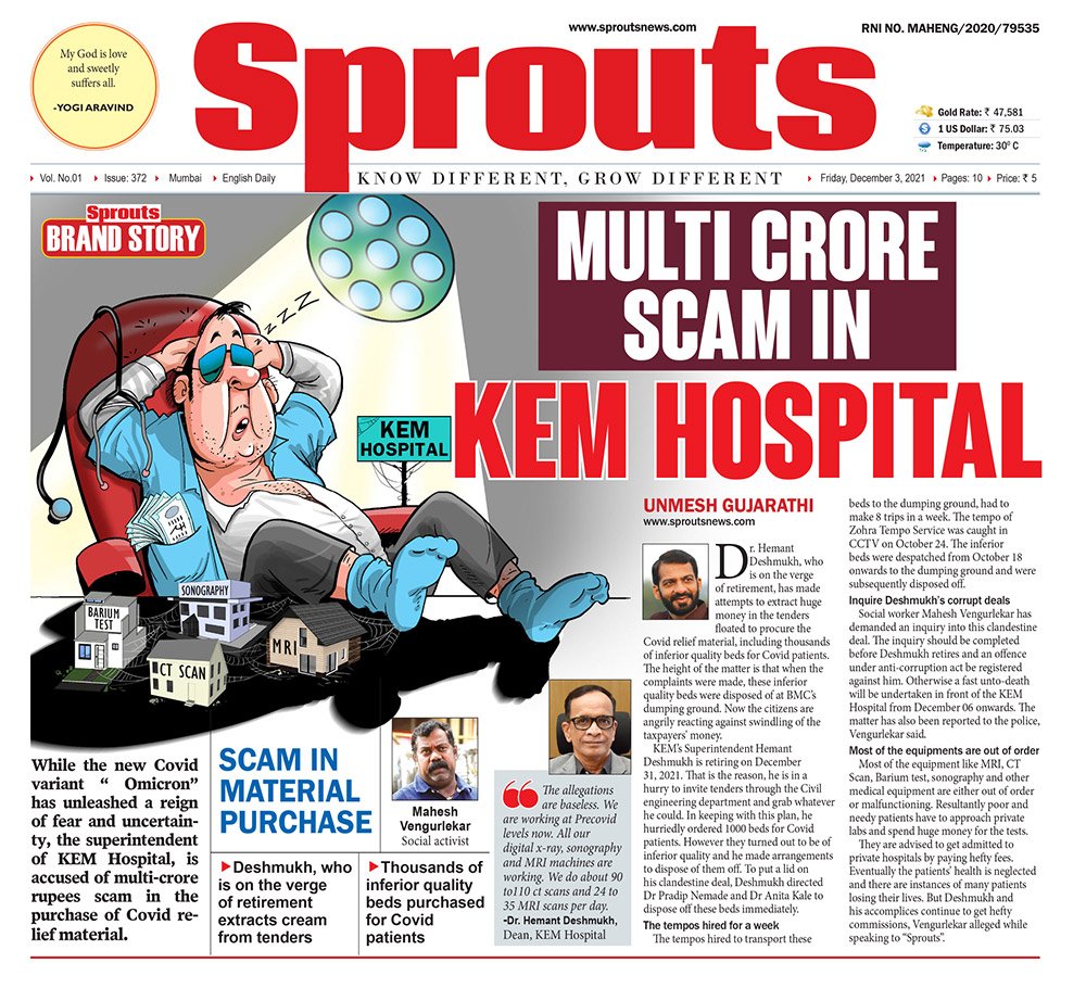 केईएम रुग्णालयात कोट्यवधींचा भ्रष्टाचार निवृत्तीच्या उंबरठ्यावरील देशमुखांचा निविदांतून मलिदा काढण्याचा प्रकार कोविड रुग्णांसाठी खरेदी केलेल्या निकृष्ट दर्जाच्या हजारो गाद्या