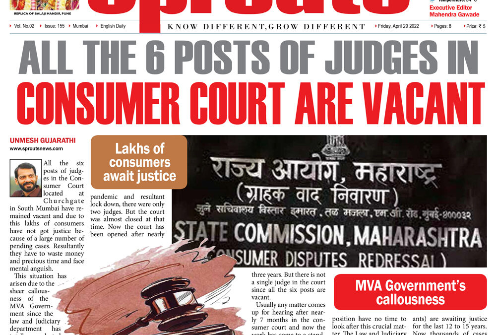 कन्झ्युमर कोर्टातील न्यायाधीशांची सहाही पदे रिक्त