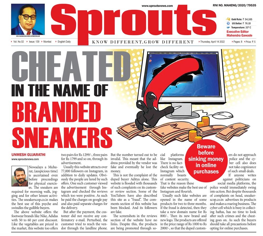 ब्रँण्डेड स्नीकर्सच्या नावाने गंडवले; sneakerscop.co.inचा प्रताप