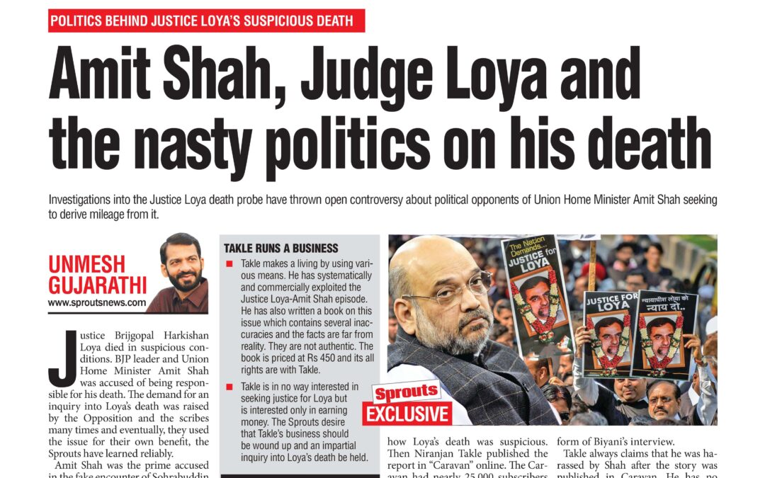जज लोया, अमित शहा आणि प्रेताच्या टाळूवरचे लोणी खाण्याचे राजकारण￼