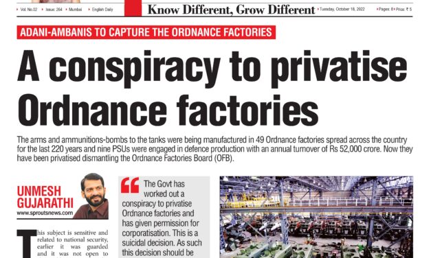 ऑर्डीनन्स फॅक्टरीजचे खासगीकरण करण्याचे षडयंत्र 