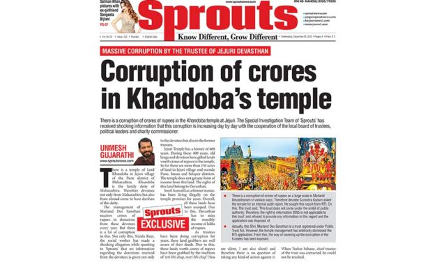 जेजुरी खंडोबा मंदिर में करोड़ों रुपये का भ्रष्टाचार