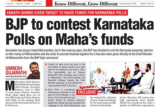 महाराष्ट्र के फंड पर भाजपा लड़ेगी कर्नाटक का चुनाव