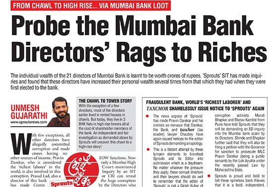 मुंबई बैंक घोटालों को निष्पक्ष जांच की दरकार